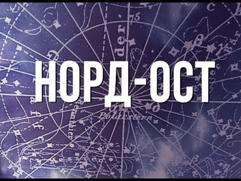 ИВАСИ – мюзикл “Норд-Ост” (первая версия, 2001-2003 годы)