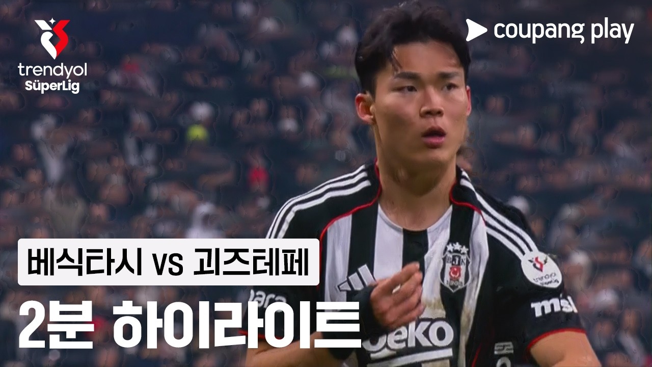 [쉬페르리그] 23R 베식타시 vs 괴즈테페 2분 하이라이트