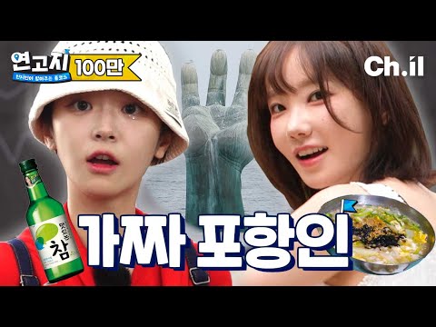 과메기 시티는 그만! 25년 차 포항인 QWER 마젠타&쵸단이 말아주는 포항 풀코스 | 연고지 1화🗺️
