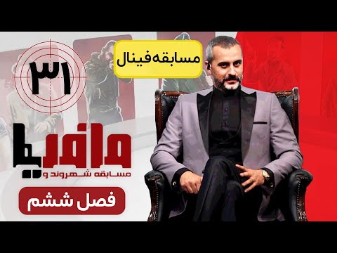 مسابقه مافیا با اجرای علیرام نورایی ، فصل ششم قسمت 31 | فینال فصل ششم