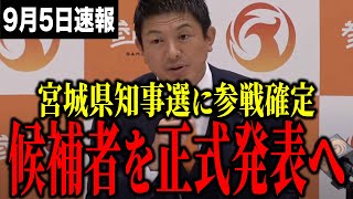 【速報】参政党、宮城県知事選の候補者を来週に発表へ。白黒つける決意の真意とは？