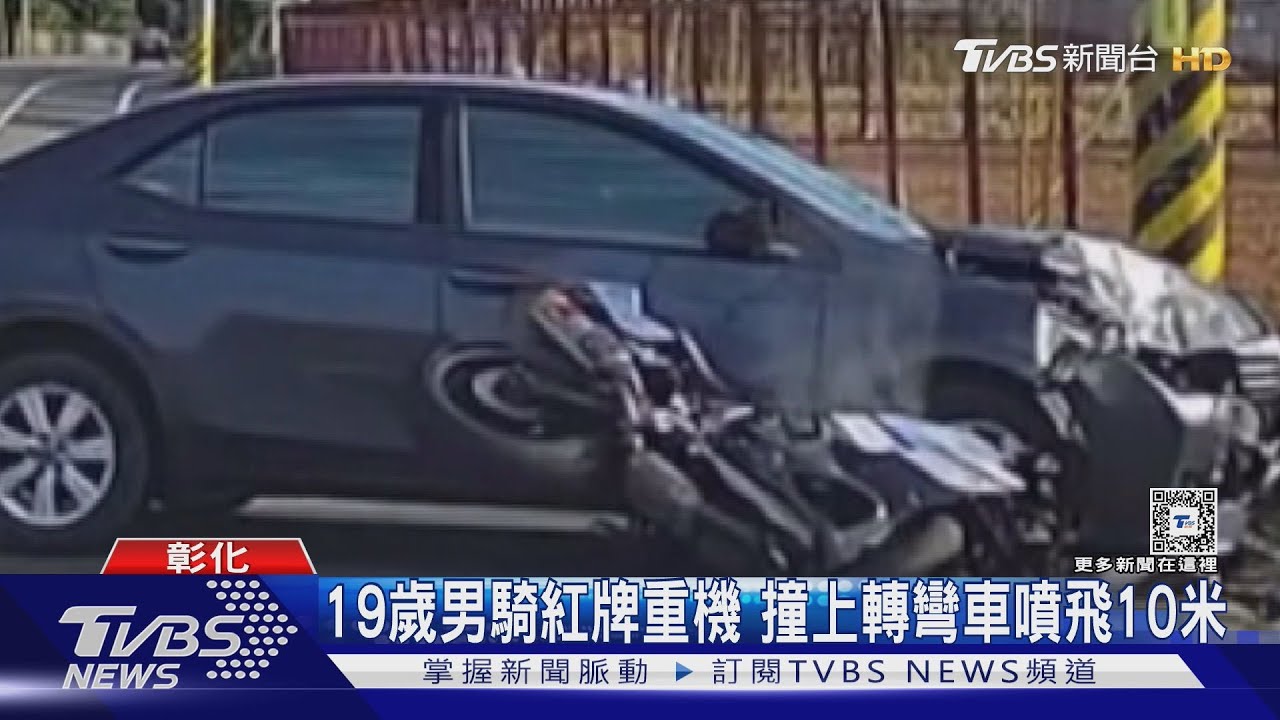 19歲男騎紅牌重機 撞上轉彎車噴飛10米