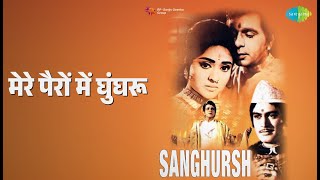 Download lagu मेरे पैरों में घुंघरू | Sanghursh | Mohammed Rafi Songs | Dilip Kumar | Leela Mishra mp3