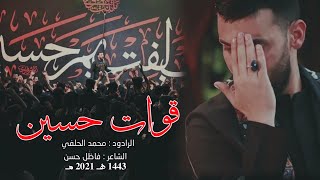 Mohammed al halfi قوات حسين الرادود محمد الحلفي مجالس محرم 1443هـ2021مـ