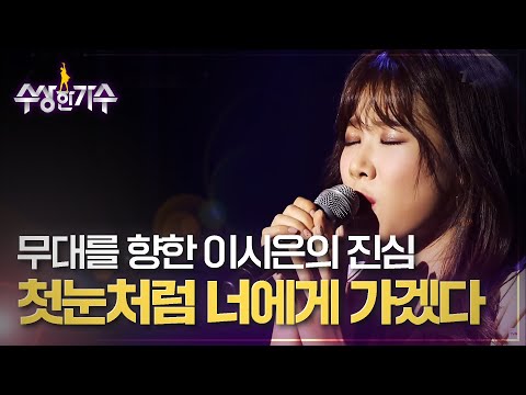 관객들에게 건네는 이시은의 애절한 위로, '첫눈처럼 너에게 가겠다' | 수상한가수 | 4R
