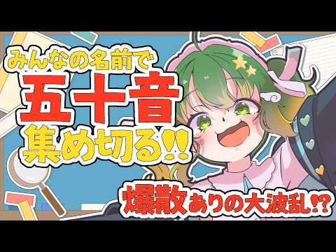 【助けて!】みんなの名前を集めて五十音コンプリートする!爆散あり🥹#雨丸ねむ 【#新人Vtuber】