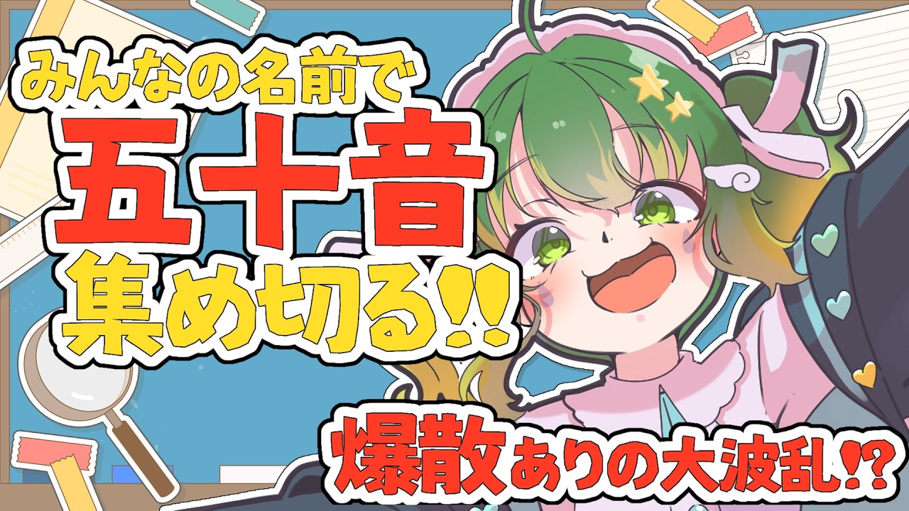 【助けて！】みんなの名前を集めて五十音コンプリートする！爆散あり🥹＃雨丸ねむ 【＃新人Vtuber】