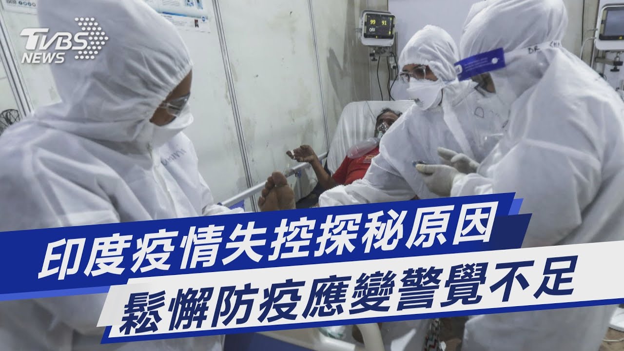 圖文故事/印度疫情失控探秘原因 鬆懈防疫應變警覺不足