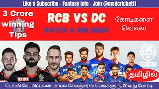 DC vs RCB Dream Team Prediction in Tamil || IPL 2022 - Match 27 || Delhi vs Bangalore || 16/04/2022