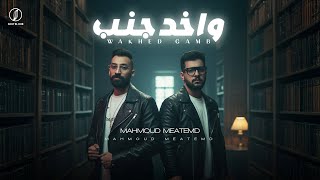 اغنيه واخد جنب ( وعادي مسيرها بكره تروق ) محمود معتمد - توزيع اسلام ساسو [ Official Video Lyrics]