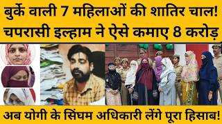 Pilibhit के DIOS ऑफिस का चपरासी कैसे बना करोड़पति, बीवी-सास सब खेल में शामिल I UP NEWS