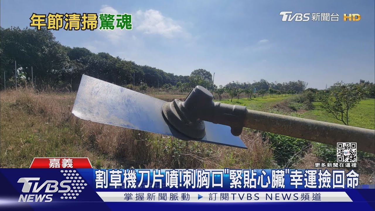 小心割草機！刀片噴飛刺胸口「緊貼心臟」男幸運撿回命