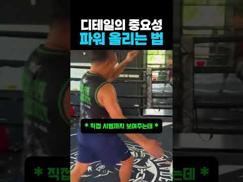 디테일의 중요성 파워 올리는 법 #복싱 #ufc #mma #wwe #격투기 #운동 #태권도 #주짓수 #무에타이 #쿵푸 #스파링 #호신술 #킥복싱