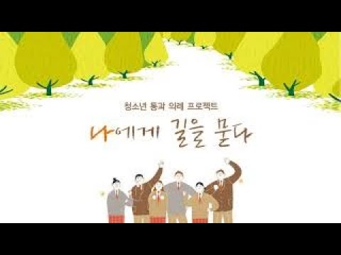 [동영상] 2019 청소년 통과의례 2차 "선배와의 대화" 김헌 교수 (강연 영상)