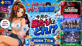 【PS Plus 2026年7月】今月の当たりはどれ？全3本を初見調査！｜トミーのフリプ調査隊