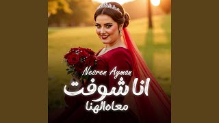 انا شفت معاه الهنا