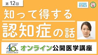 知って得する認知症の話