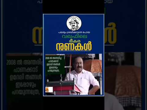 മരിച്ചു പോയ പാണക്കാട് തങ്ങളുടെ പേരിലും നുണ നുണേശൻ 3.0 #nuneshan3.0