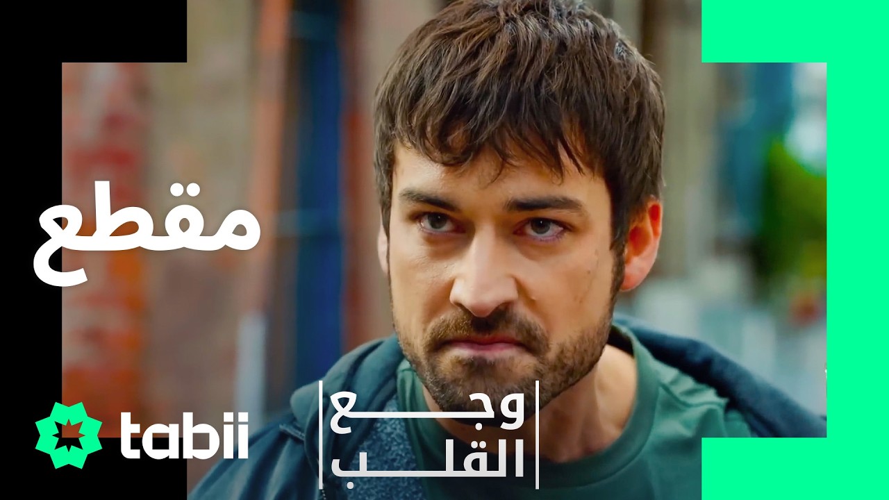سأحاسبك على ما فعلته بأمي! | وجع القلب الحلقة 4