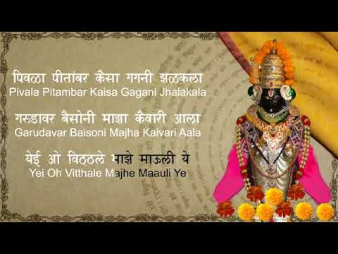 Yei Oh Vitthale   Vitthal Aarti with Lyrics   Marathi Devotional Songs medium