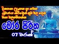 Mora Piritha මෝර පිරිත Seth Pirith