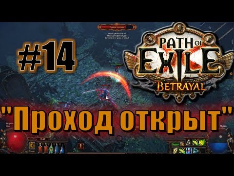 🦀Большое прохождение (Лучница) с чтением сюжета Path Of Exile [Betrayal 3.5] #14 - "Проход открыт"