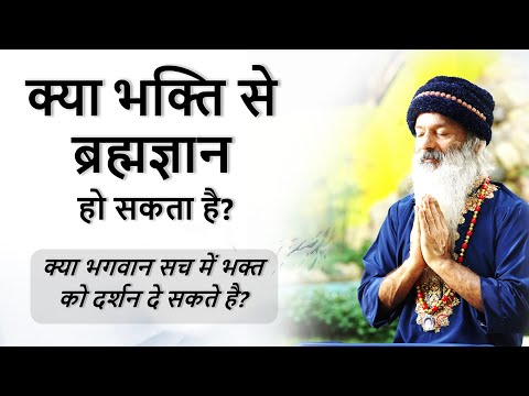 क्या भगवान सच में भक्त को दर्शन दे सकते है? क्या भक्ति से ब्रह्मज्ञान हो सकता है?