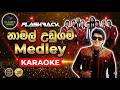 Namal Udugama Medley Karaoke Flashback නාමල් උඩුගම Without Voice With Lyrics SL 
