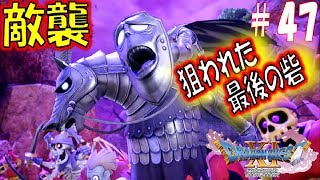【ドラクエ11S 辛口実況】英雄の帰還　スイッチ版ドラゴンクエスト11S　その47