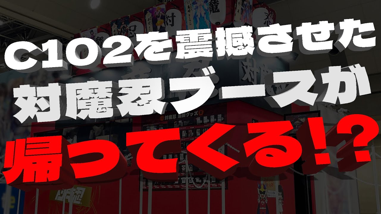 あのC102を震撼させた対魔忍ブースが帰ってくる！？