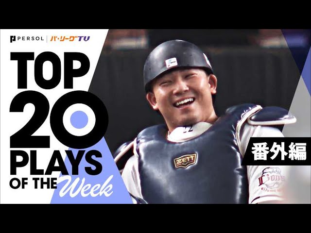 TOP 20 PLAYS OF THE WEEK 2022 #12【番外編】