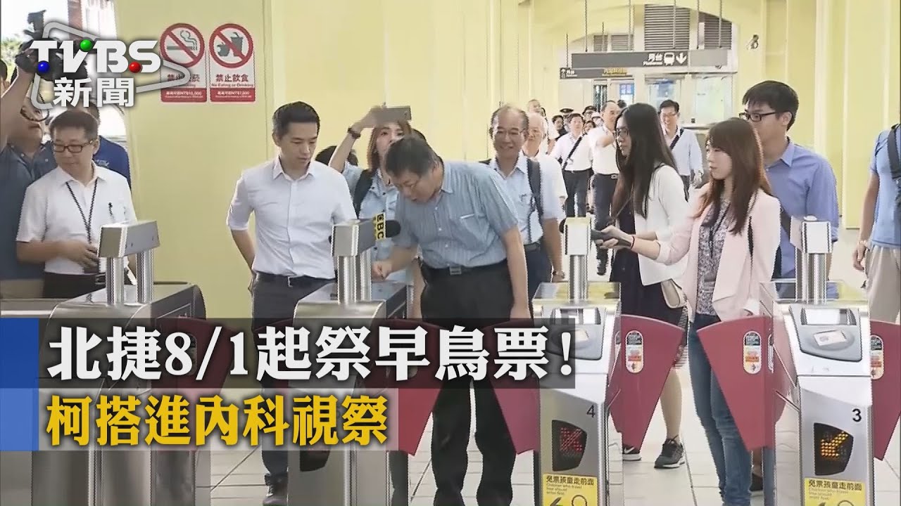 北捷8月1日起祭早鳥票! 柯搭進內科視察