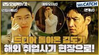 [1-2회 하이라이트] 드디어 돌아온 김도기🚖 취업사기 치는 나쁜 놈들 참교육하러 위장 취업! #모범택시2 #SBSCatch