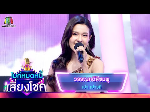 วรรณคดีสีชมพู - เปา เปาวลี | ไมค์หมดหนี้ เสี่ยงโชค