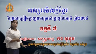 8-មេរៀនអក្សរសិល្ប៍ខ្មែរសំរាប់ត្រៀមប្រឡងមធ្យមសិក្សាទុតិយភូមិ ឆ្នាំ២០១៨ (ភាគទី៨)