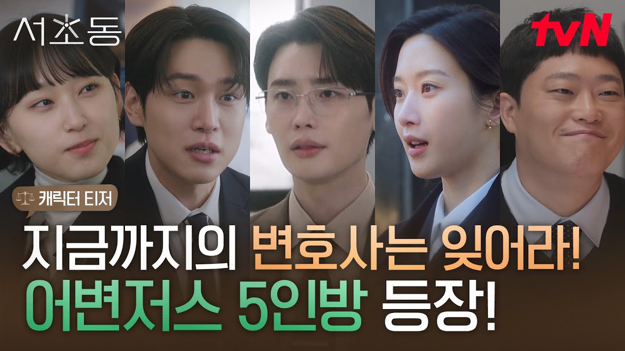 [캐릭터 티저] 5인 5색! 달라도 너무 다른 어쏘 변호사들의 유쾌한 직장 생활기