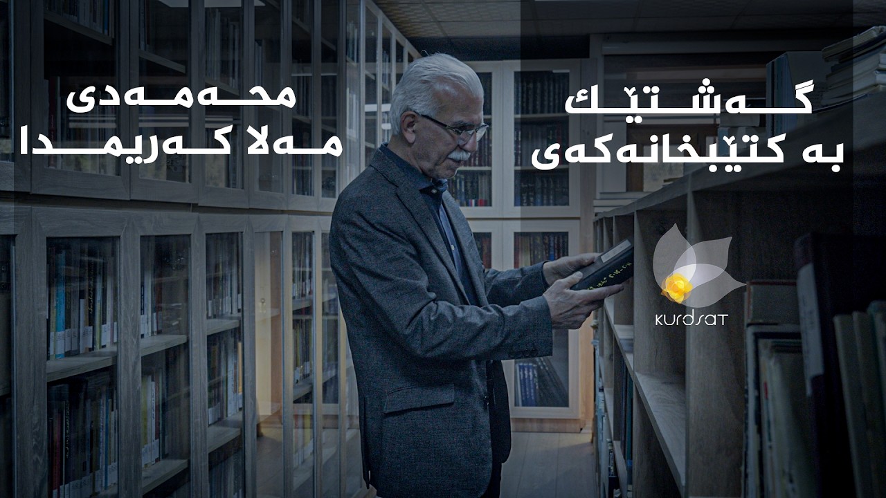 ڤیدیۆ | کتێبخانەکەی نووسەری گەورەی کورد، محەمەدی مەلا کەریم، لە بنکەی ژین