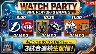 04/25　NHLプレーオフ　ウォッチパーティー