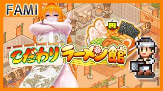 【こだわりラーメン館】至高の一杯を求めて……③【Vtuber】