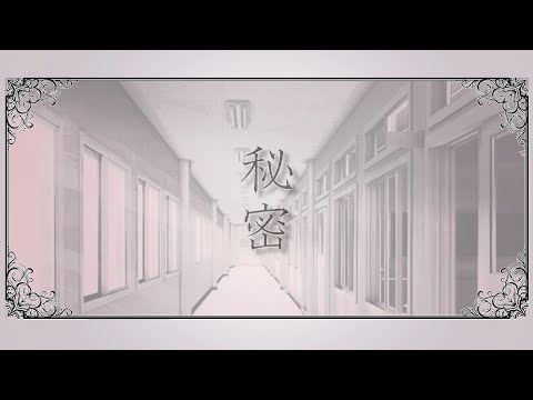 秘密-himitsu-