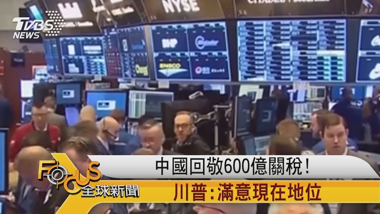 中國回敬600億關稅!川普:滿意現在地位