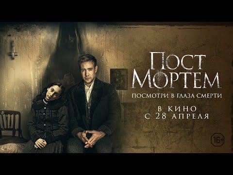 Пост Мортем - Русский трейлер