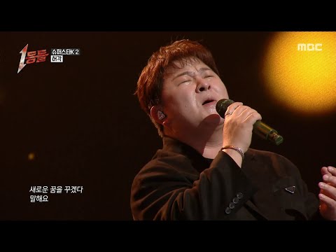 [1등들] ＜슈퍼스타K2＞ 우승자 허각 - 걱정말아요 그대, MBC 260222 방송