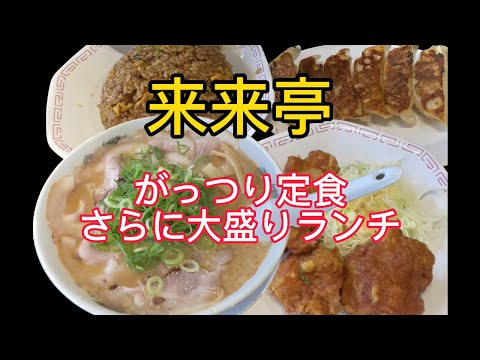 [Rairaitei] ¡Comida abundante! ¡Ramen, arroz frito, pollo frito y gyoza! ¡Gran porción, gran comida!