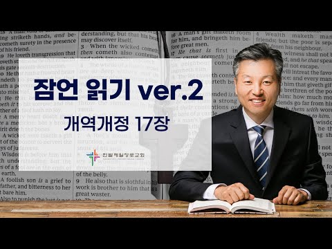 (매일잠언읽기)개역개정_17장 대표이미지