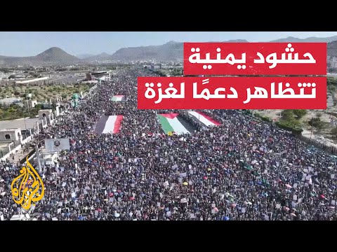 فيديو | مظاهرة حاشدة بالعاصمة اليمنية صنعاء تنديدا بإبادة غزة