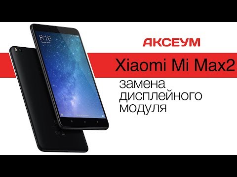 Xiaomi Mi Max 2: замена дисплея \ Replacement LCD