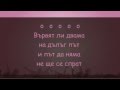 Мария Нейкова - Вървят ли двама - karaoke instrumental 