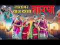 तालावर वाज कसा तारपा Talavar Vaj Kasa Tarpa