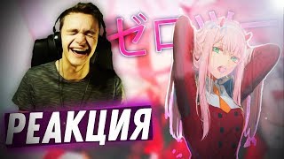 РЕАКЦИЯ НА